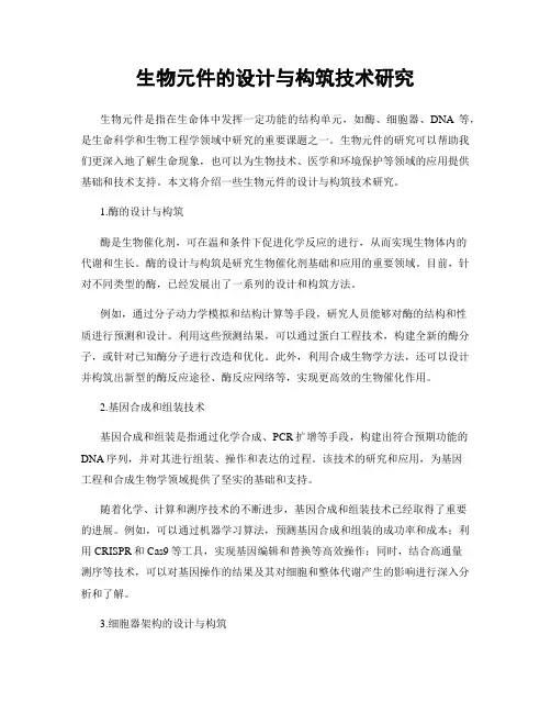 生物元件的设计与构筑技术研究