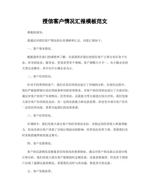 授信客户情况汇报模板范文