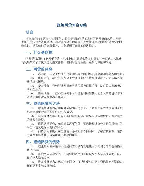 拒绝网贷班会总结