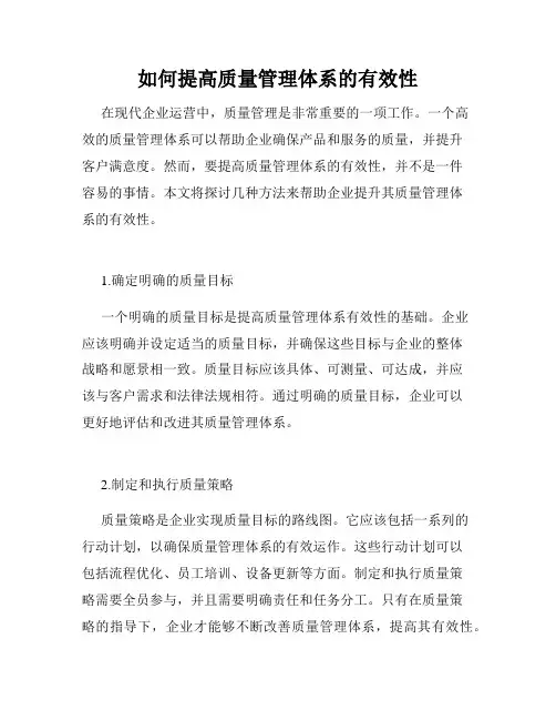 如何提高质量管理体系的有效性