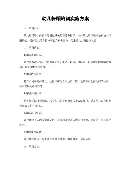 幼儿舞蹈培训实施方案
