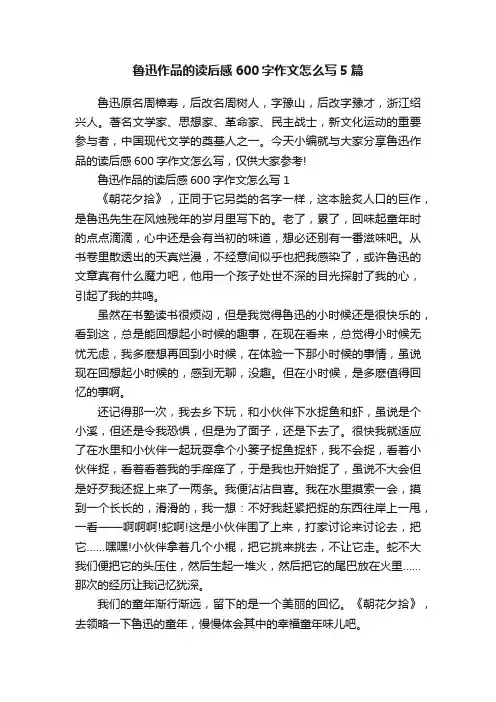 鲁迅作品的读后感600字作文怎么写5篇