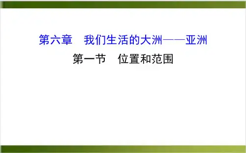 人教版地理七年级下册课件 位置和范围 精品PPT(共26张PPT)