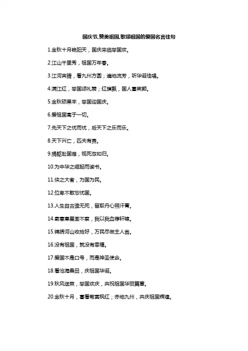 国庆节,赞美祖国,歌颂祖国的爱国名言佳句