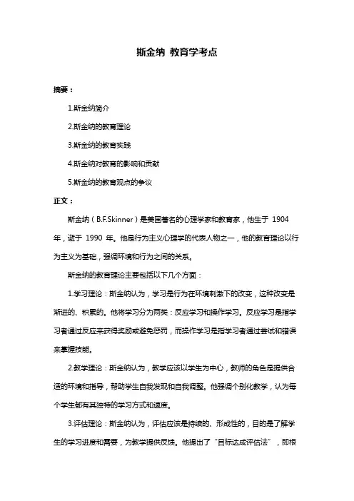 斯金纳 教育学考点