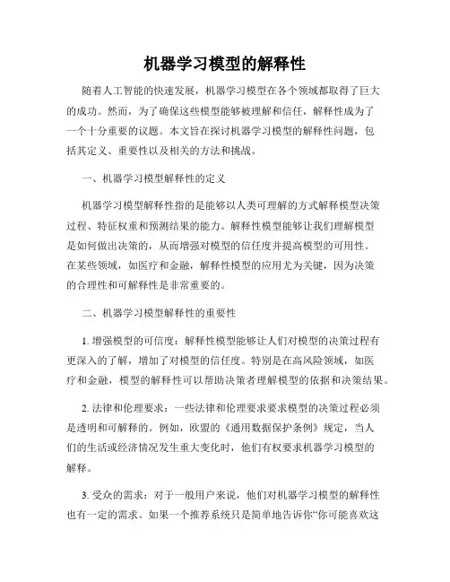 机器学习模型的解释性