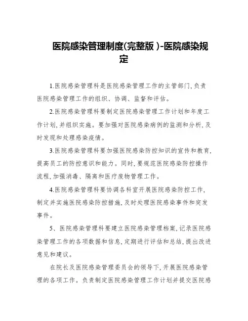 医院感染管理制度(完整版 )-医院感染规定