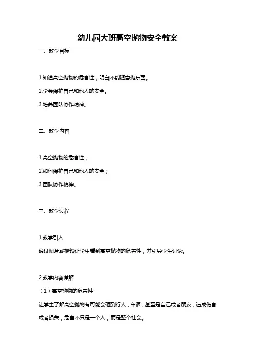 幼儿园大班高空抛物安全教案