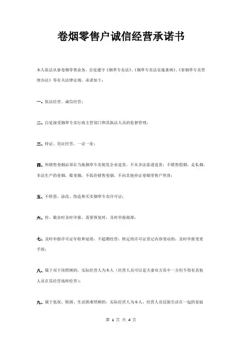 卷烟零售户诚信经营承诺书范本
