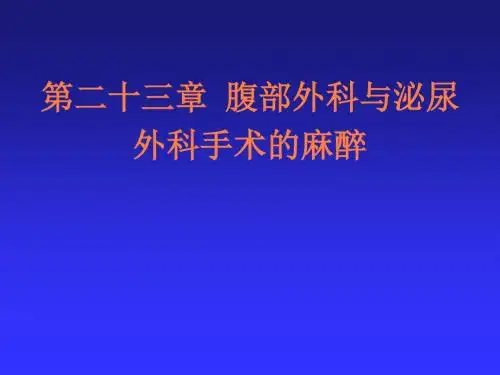 腹部外科与泌尿外科手术的麻醉ppt课件