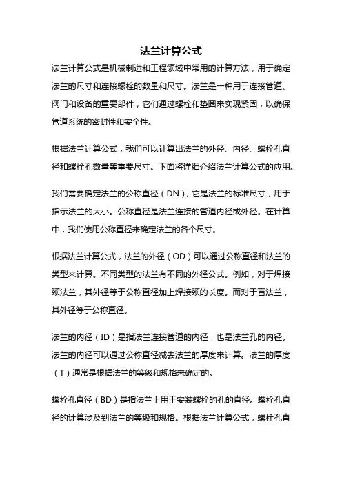 法兰计算公式