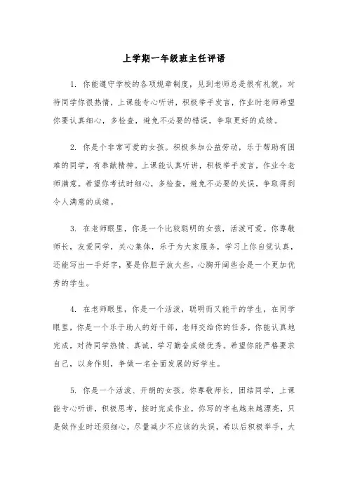 上学期一年级班主任评语(四篇)