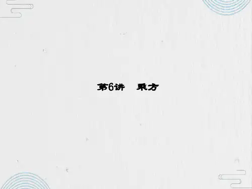 【精品】小升初数学衔接课件 第6讲：乘方