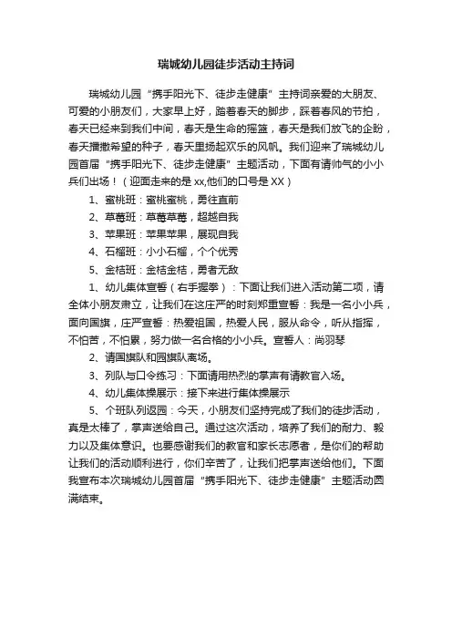 瑞城幼儿园徒步活动主持词
