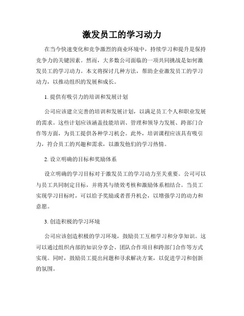 激发员工的学习动力