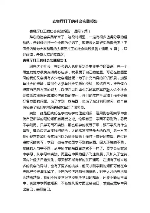 去餐厅打工的社会实践报告