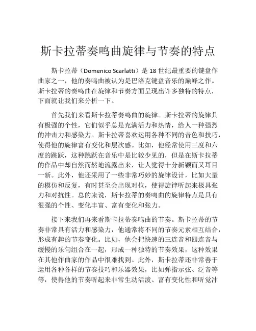 斯卡拉蒂奏鸣曲旋律与节奏的特点