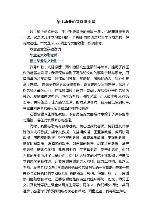 硕士毕业论文致谢6篇
