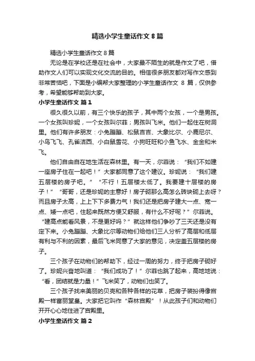精选小学生童话作文8篇