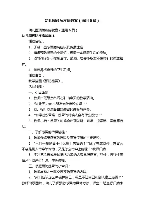 幼儿园预防疾病教案（通用6篇）