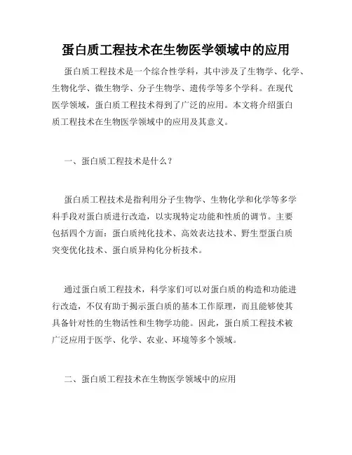 蛋白质工程技术在生物医学领域中的应用