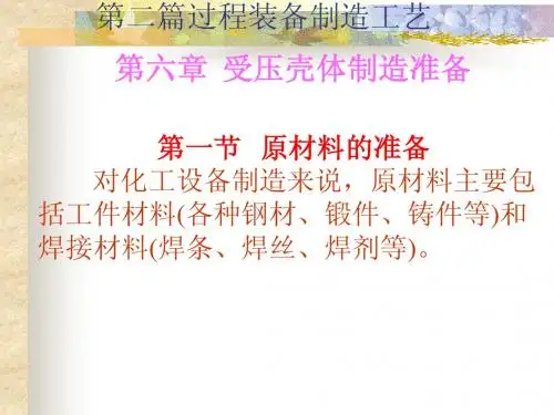 s2过程装备制造与检测-装备制造