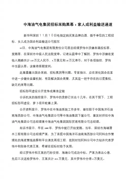 中海油气电集团招标采购黑幕：家人成利益输送通道