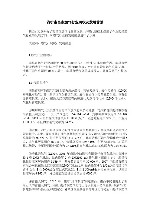 浅析南昌市燃气行业现状及发展前景