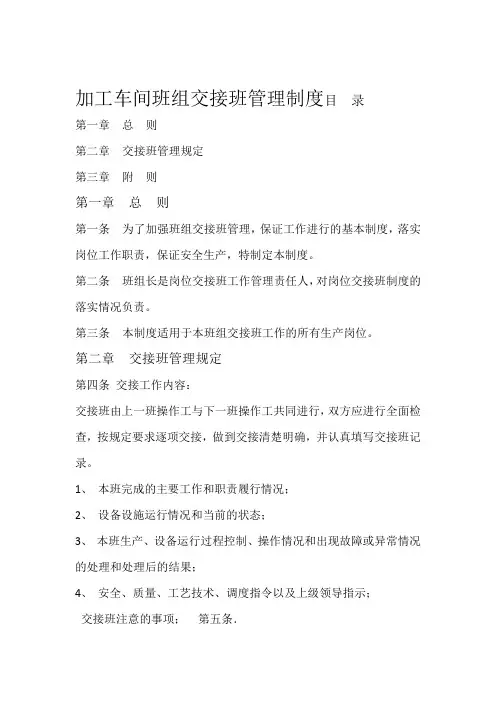 机械制造公司加工车间班组安全管理制度--班组交接班管理制度