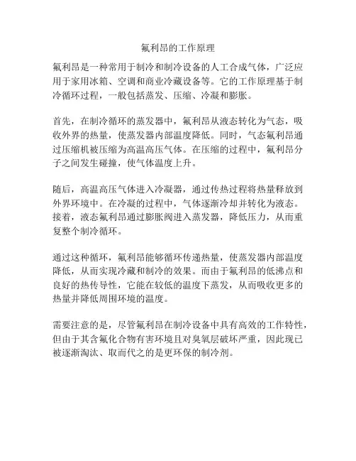 氟利昂的工作原理