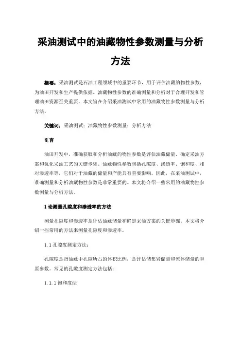 采油测试中的油藏物性参数测量与分析方法