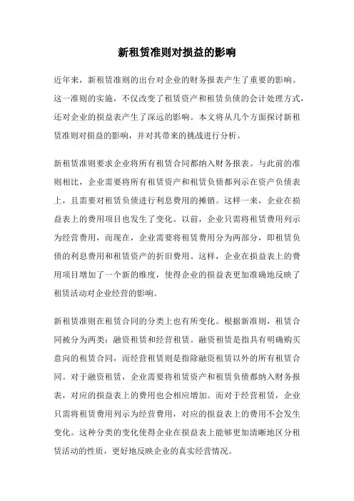 新租赁准则对损益的影响