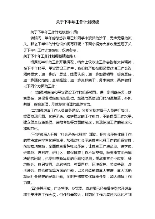 关于下半年工作计划模板（5篇）