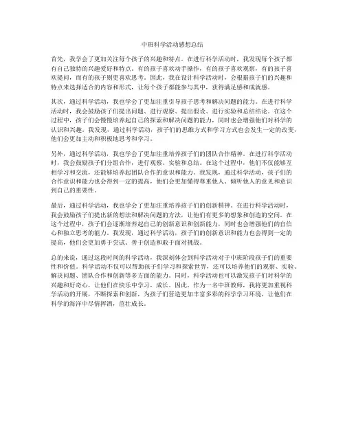 中班科学活动感想总结