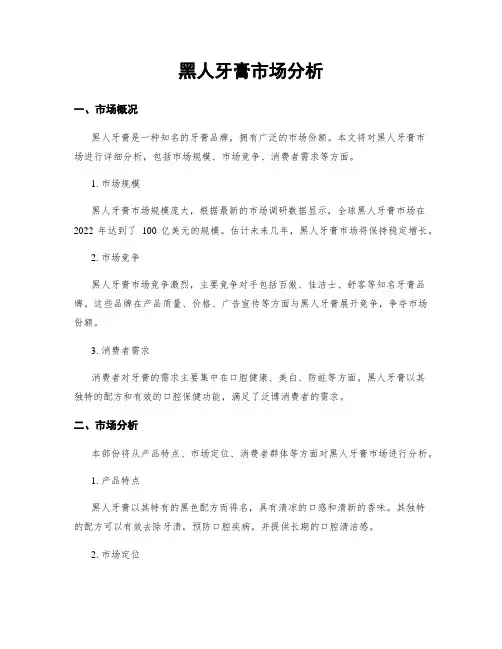 黑人牙膏市场分析