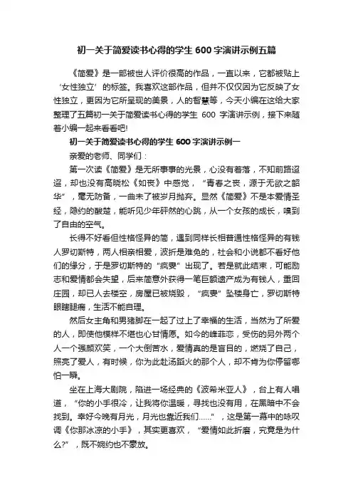 初一关于简爱读书心得的学生600字演讲示例五篇