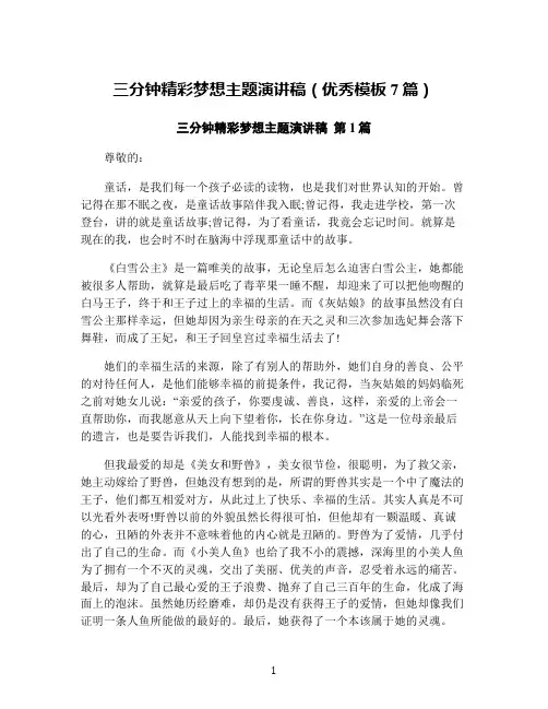 三分钟精彩梦想主题演讲稿(优秀模板7篇)