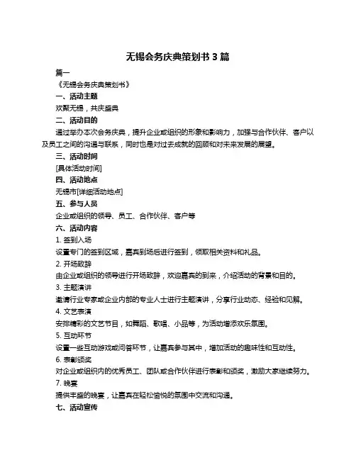 无锡会务庆典策划书3篇