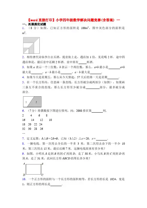 【word直接打印】小学四年级数学解决问题竞赛(含答案) 一