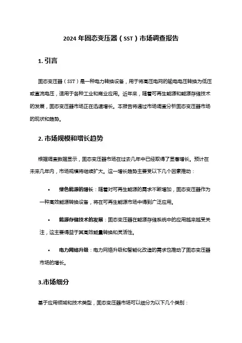 2024年固态变压器(SST)市场调查报告
