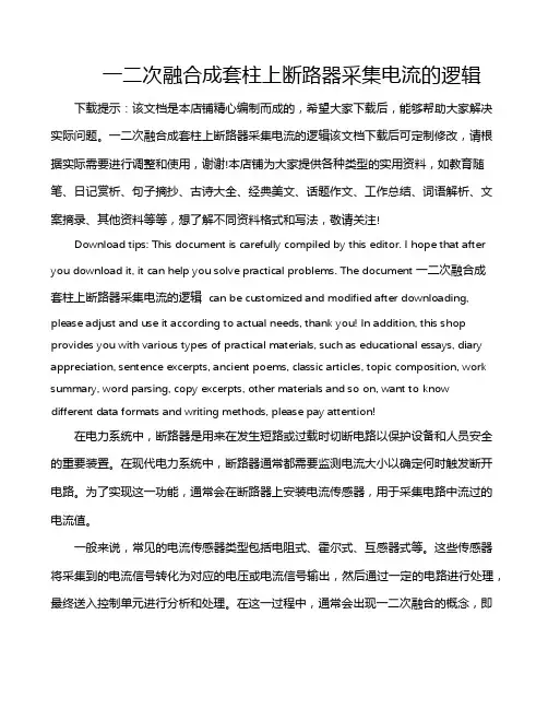 一二次融合成套柱上断路器采集电流的逻辑
