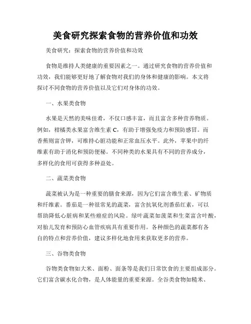美食研究探索食物的营养价值和功效