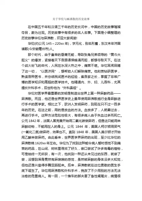 关于华佗与麻沸散的历史故事_历史故事