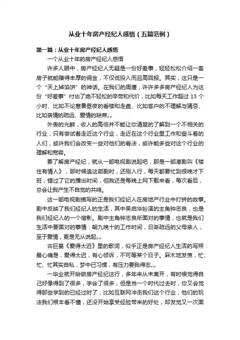 从业十年房产经纪人感悟（五篇范例）