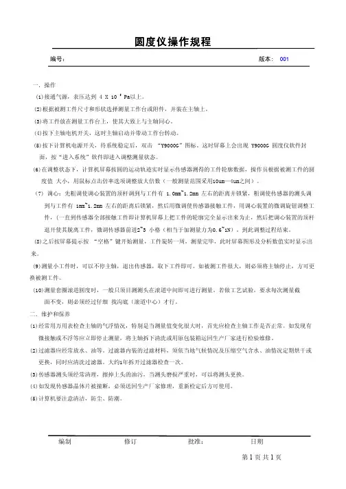 圆度仪操作规程(1)
