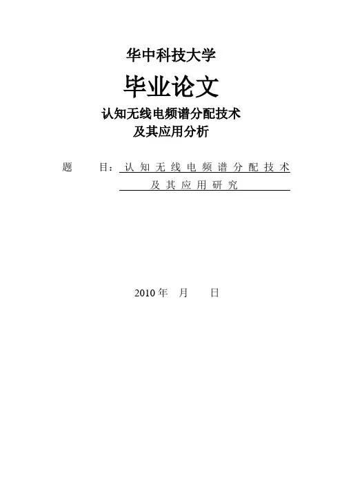 认知无线电频谱分配技术及其应用分析
