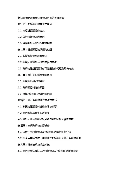 饭店管理之超额预订及预订纠纷的处理教案