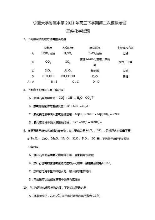 宁夏大学附属中学2020┄2021届高三下学期第二次模拟考试理综化学试题Word版 含答案