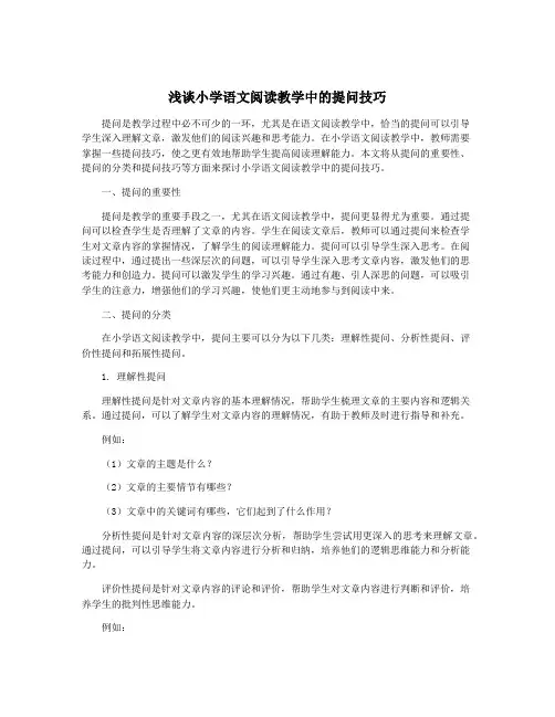 浅谈小学语文阅读教学中的提问技巧