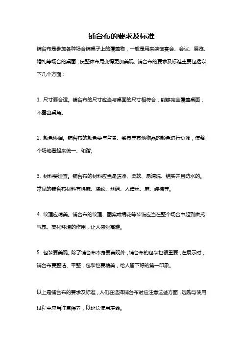 铺台布的要求及标准